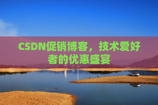 CSDN促销博客，技术爱好者的优惠盛宴